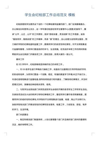 学生会纪检部工作总结范文
