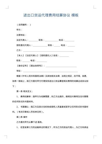 进出口货运代理费用结算协议