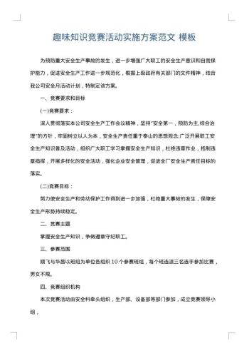 趣味知识竞赛活动实施方案范文