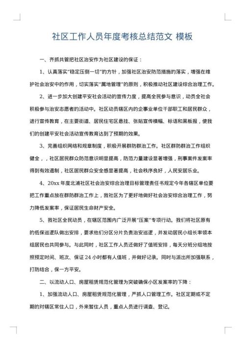 社区工作人员年度考核总结范文