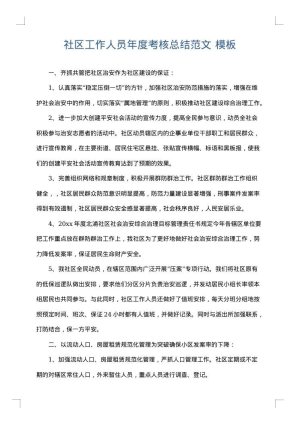社区工作人员年度考核总结范文