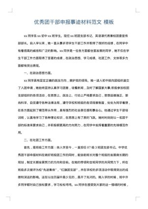 优秀团干部申报事迹材料范文