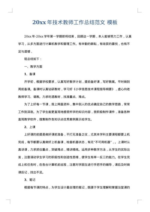 2025年技术教师工作总结范文