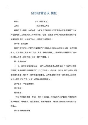 合伙经营协议