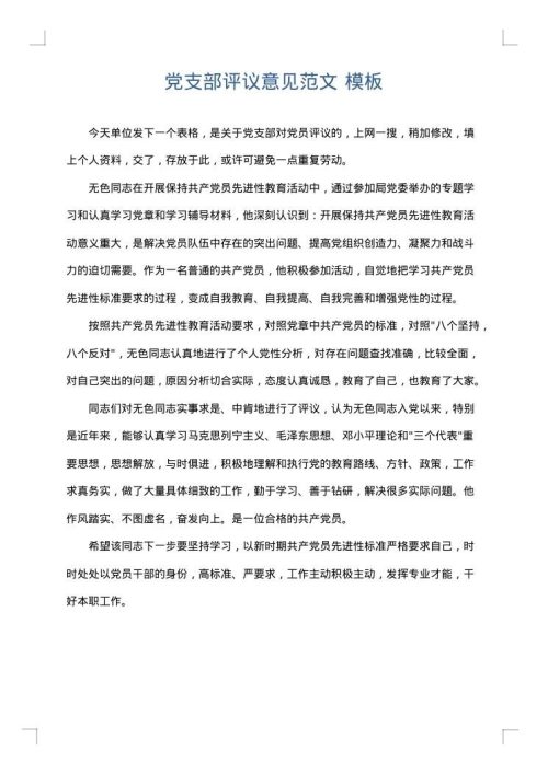党支部评议意见范文