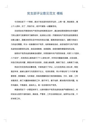 党支部评议意见范文