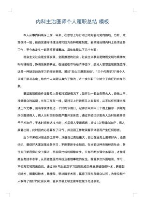 内科主治医师个人履职总结