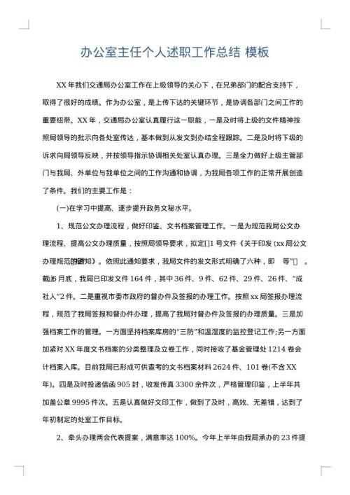 办公室主任个人述职工作总结