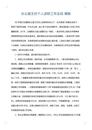 办公室主任个人述职工作总结