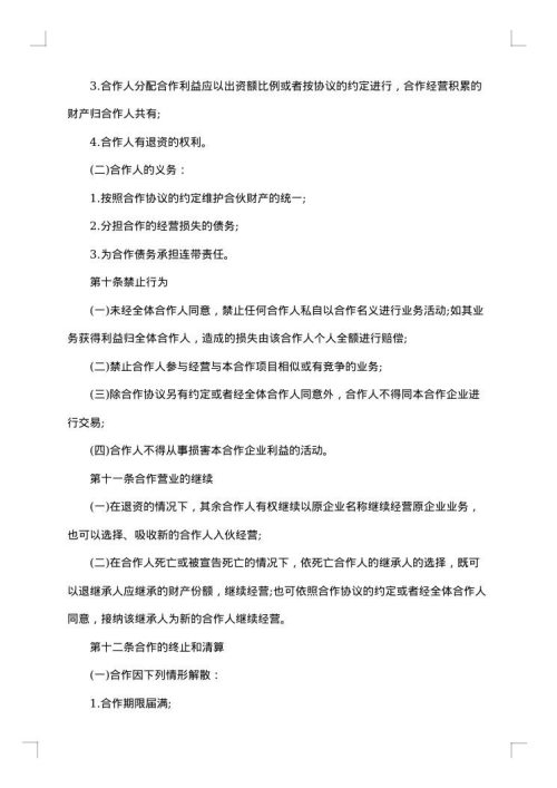 合伙经营协议书