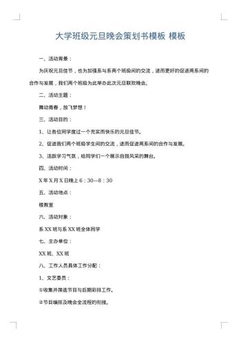大学班级元旦晚会策划书模板