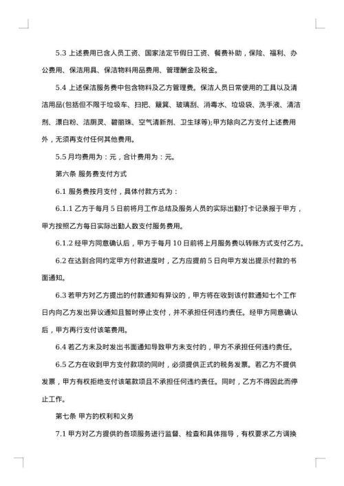 经典保洁服务委托合同