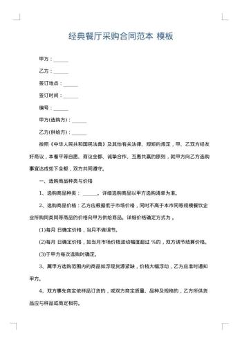经典餐厅采购合同范本