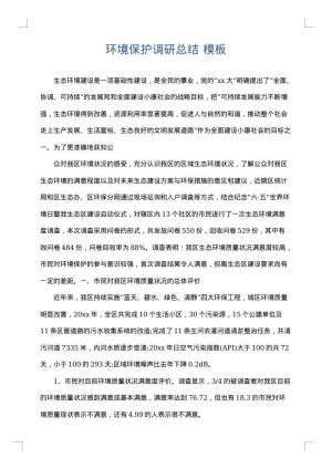 环境保护调研总结