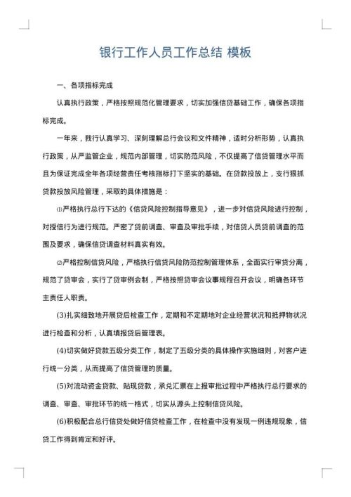 银行工作人员工作总结