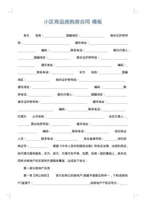 小区商品房购房合同