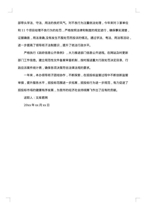 述学述职述廉报告