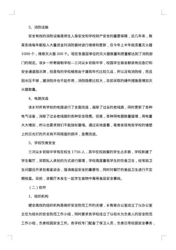 学校安全现状调查报告范文