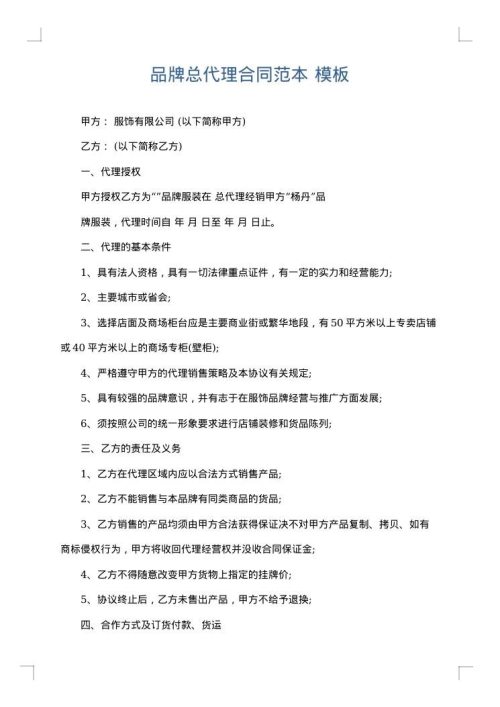 品牌总代理合同范本