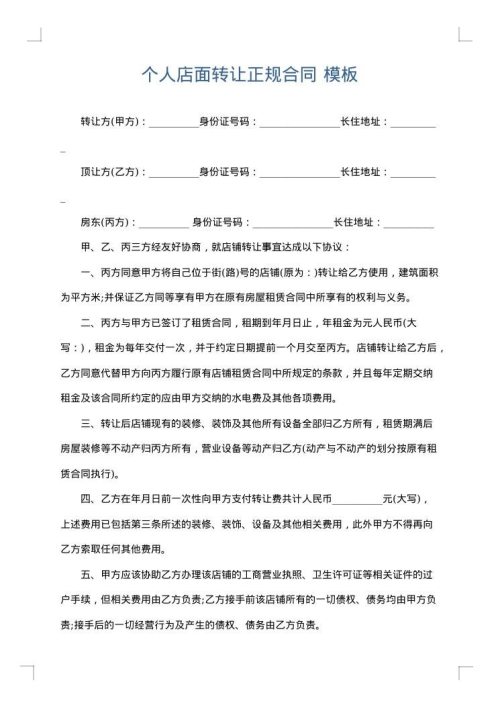 个人店面转让正规合同