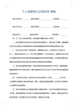 个人店面转让正规合同