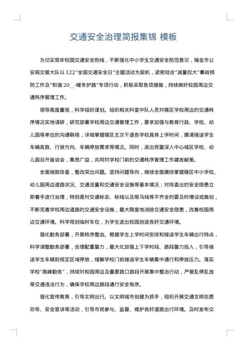 交通安全治理简报集锦