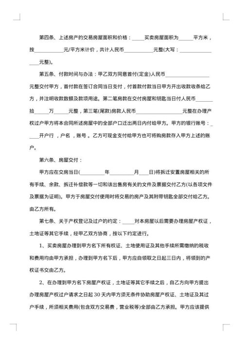 购买拆迁房买卖合同
