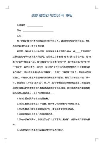 诚信联盟商加盟合同