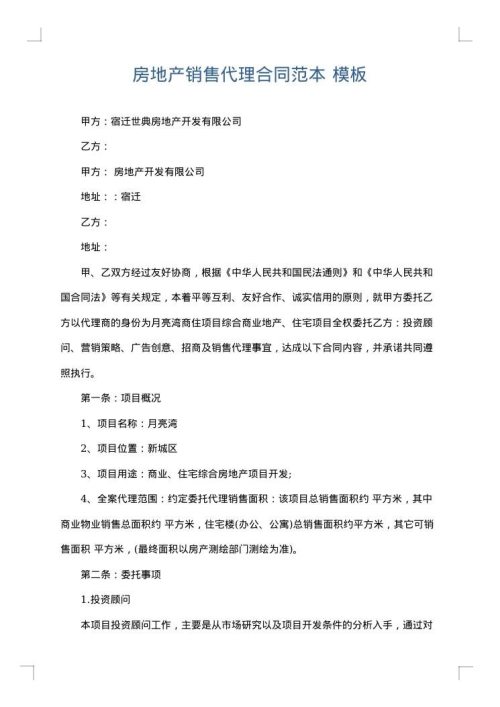 房地产销售代理合同范本