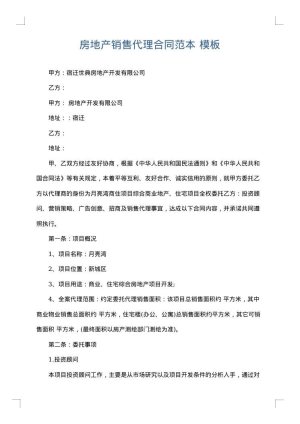 房地产销售代理合同范本