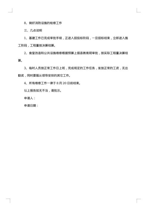 学校维修建设的申请报告