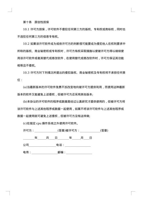 卖方软件许可协议书