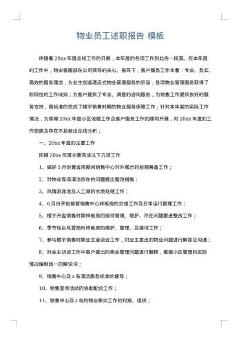 物业员工述职报告
