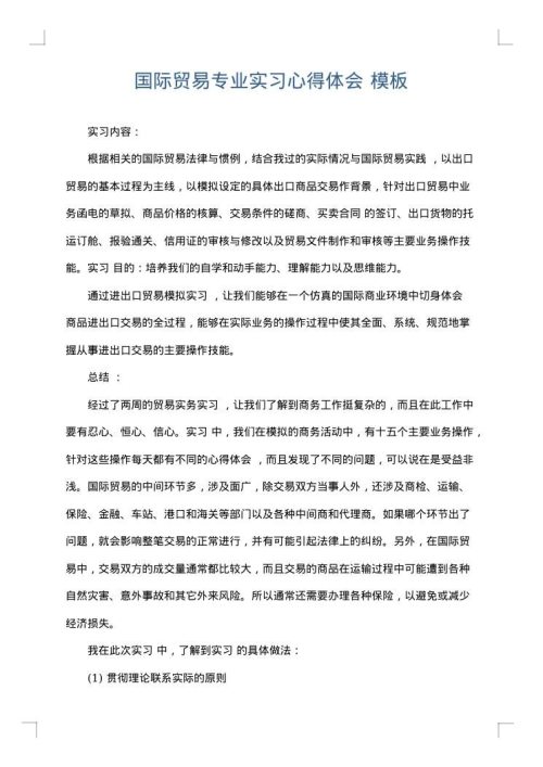 国际贸易专业实习心得体会