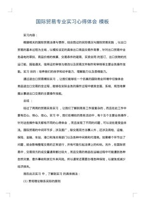 国际贸易专业实习心得体会
