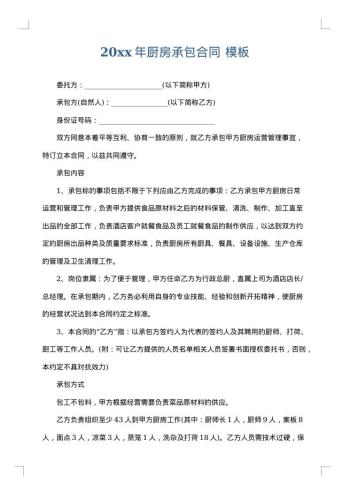 20xx年厨房承包合同