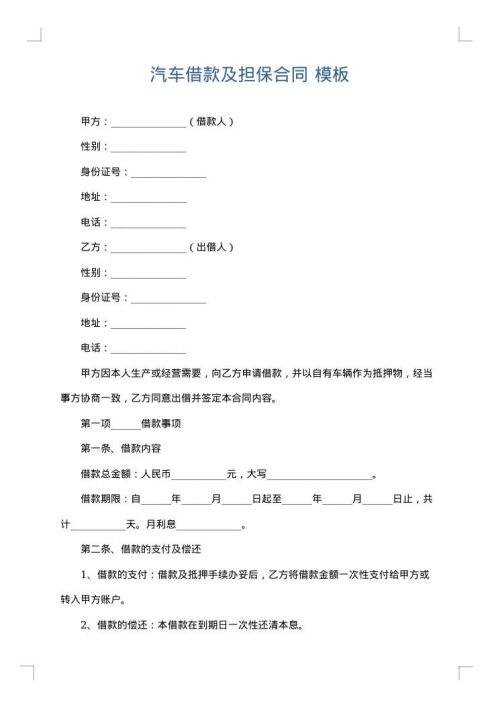 汽车借款及担保合同