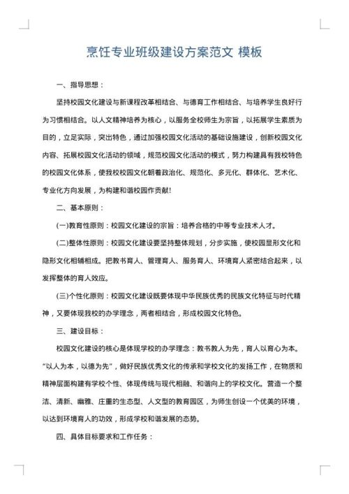 烹饪专业班级建设方案范文