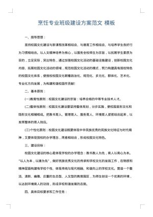 烹饪专业班级建设方案范文