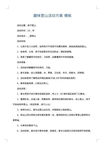 趣味登山活动方案