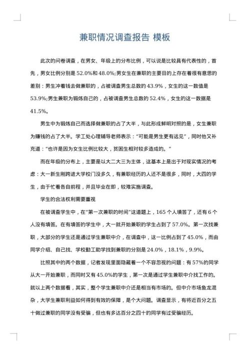 兼职情况调查报告