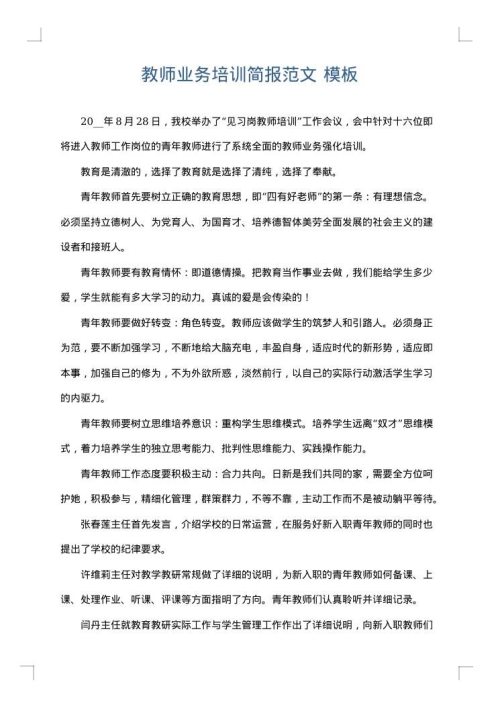教师业务培训简报范文