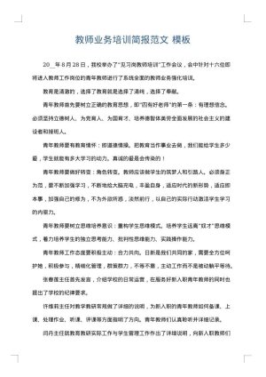 教师业务培训简报范文