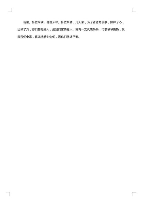 悼念亲人的追悼词
