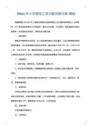 2025年小学绩效工资分配实施方案