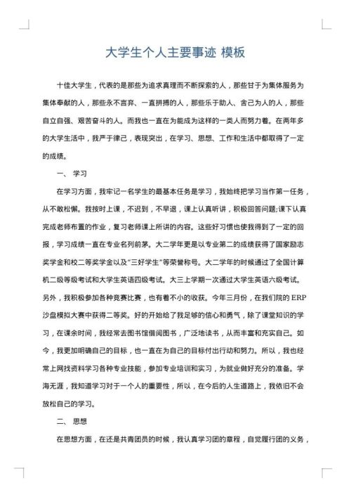 大学生个人主要事迹