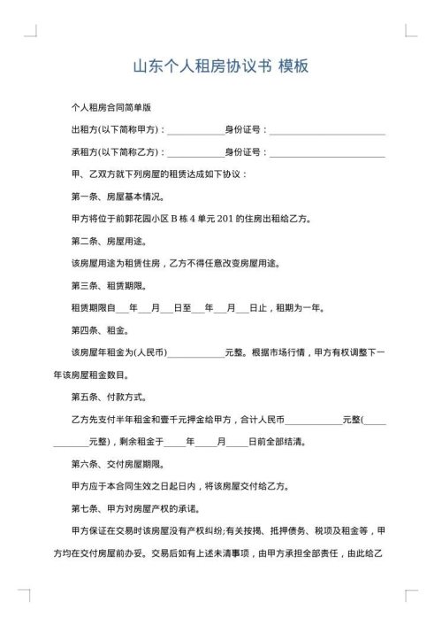 山东个人租房协议书