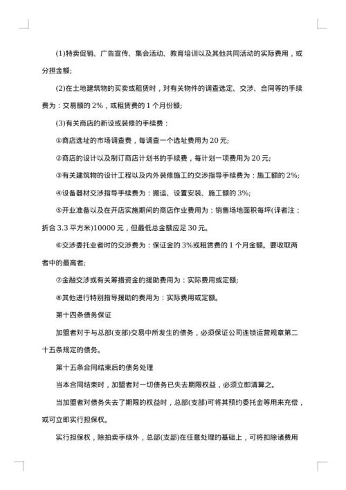 连锁加盟合同