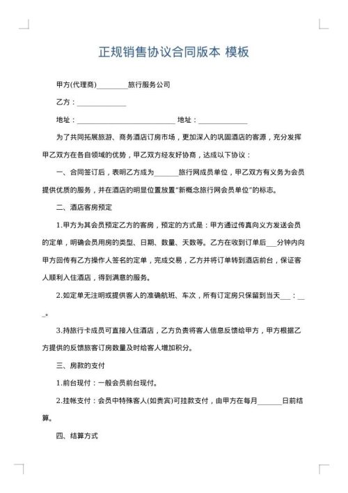 正规销售协议合同版本