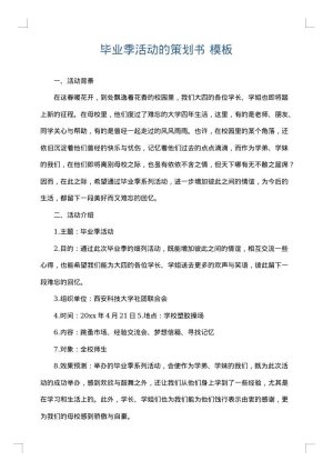 毕业季活动的策划书